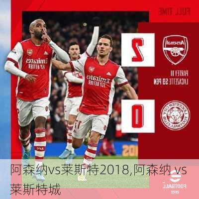 阿森纳vs莱斯特2018,阿森纳 vs 莱斯特城