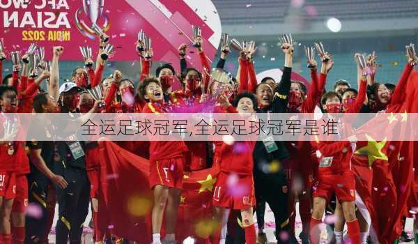 全运足球冠军,全运足球冠军是谁