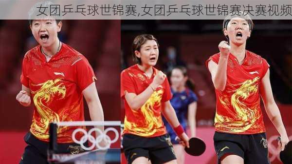 女团乒乓球世锦赛,女团乒乓球世锦赛决赛视频