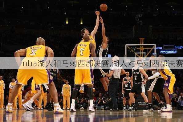 nba湖人和马刺西部决赛,湖人对马刺西部决赛