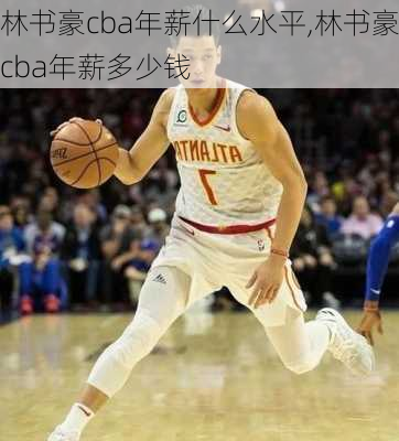 林书豪cba年薪什么水平,林书豪cba年薪多少钱