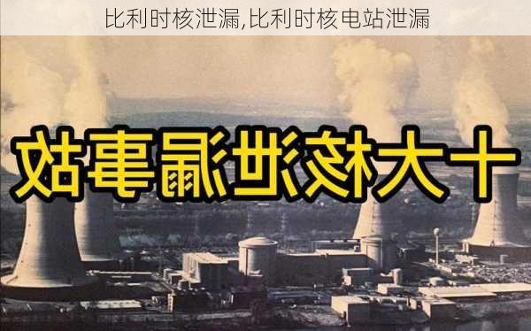 比利时核泄漏,比利时核电站泄漏
