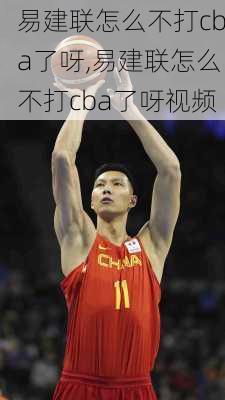 易建联怎么不打cba了呀,易建联怎么不打cba了呀视频