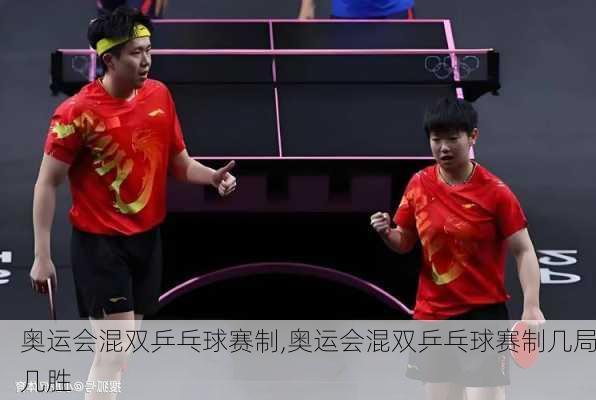 奥运会混双乒乓球赛制,奥运会混双乒乓球赛制几局几胜