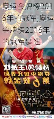 奥运金牌榜2016年的冠军,奥运金牌榜2016年的冠军是谁