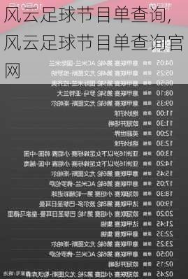 风云足球节目单查询,风云足球节目单查询官网