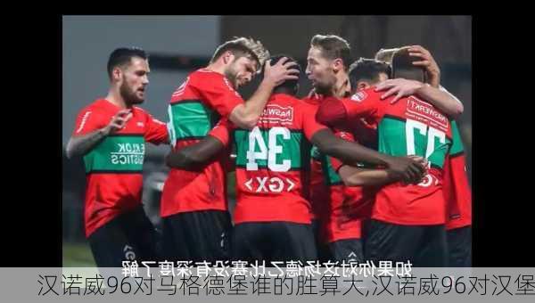 汉诺威96对马格德堡谁的胜算大,汉诺威96对汉堡