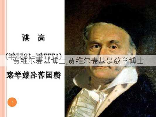 贾维尔麦基博士,贾维尔麦基是数学博士