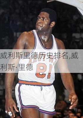 威利斯里德历史排名,威利斯·里德