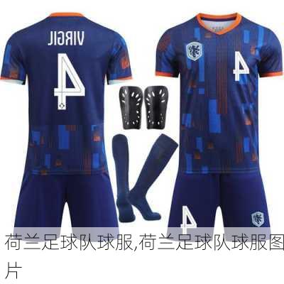 荷兰足球队球服,荷兰足球队球服图片