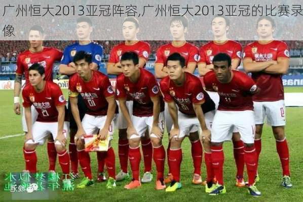 广州恒大2013亚冠阵容,广州恒大2013亚冠的比赛录像