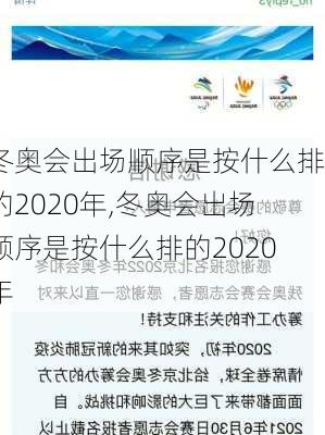 冬奥会出场顺序是按什么排的2020年,冬奥会出场顺序是按什么排的2020年