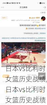 日本vs比利时女篮历史战绩,日本vs比利时女篮历史战绩