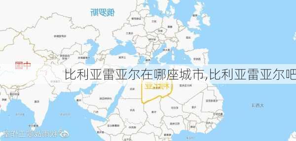 比利亚雷亚尔在哪座城市,比利亚雷亚尔吧