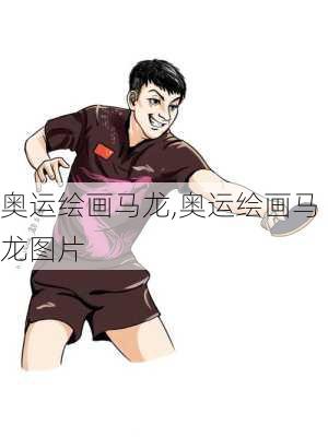 奥运绘画马龙,奥运绘画马龙图片