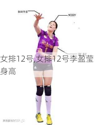 女排12号,女排12号李盈莹身高