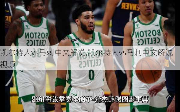 凯尔特人vs马刺中文解说,凯尔特人vs马刺中文解说视频