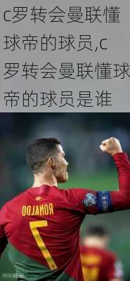 c罗转会曼联懂球帝的球员,c罗转会曼联懂球帝的球员是谁