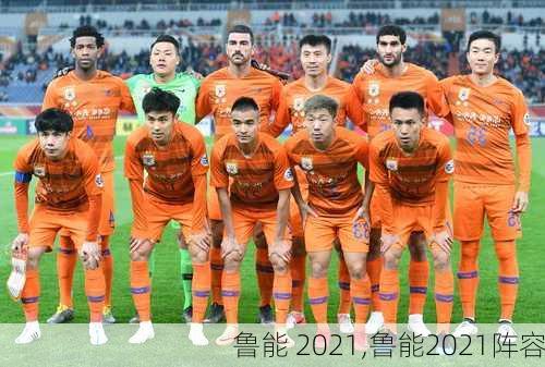 鲁能 2021,鲁能2021阵容