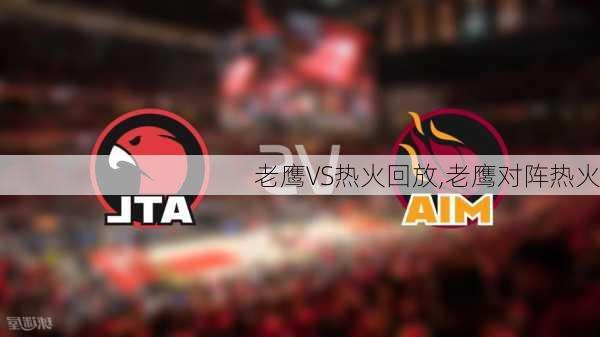 老鹰VS热火回放,老鹰对阵热火
