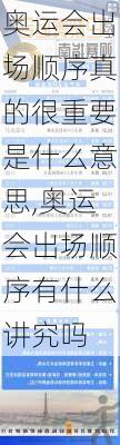 奥运会出场顺序真的很重要是什么意思,奥运会出场顺序有什么讲究吗