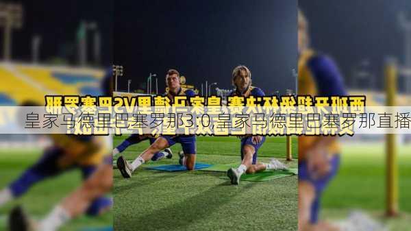 皇家马德里巴塞罗那3:0,皇家马德里巴塞罗那直播