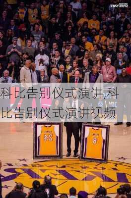 科比告别仪式演讲,科比告别仪式演讲视频