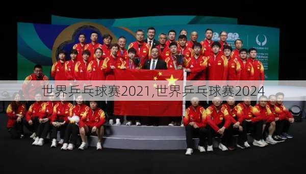 世界乒乓球赛2021,世界乒乓球赛2024