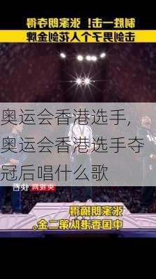 奥运会香港选手,奥运会香港选手夺冠后唱什么歌