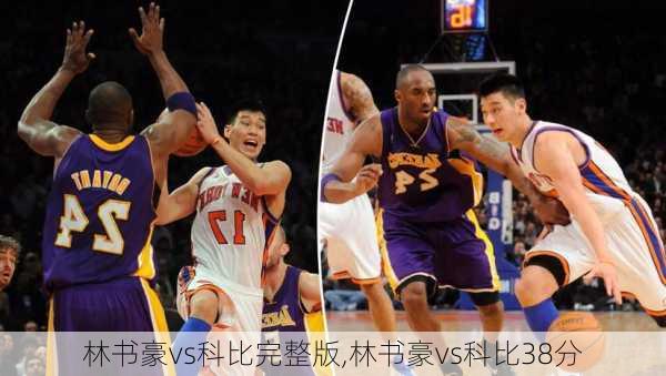林书豪vs科比完整版,林书豪vs科比38分