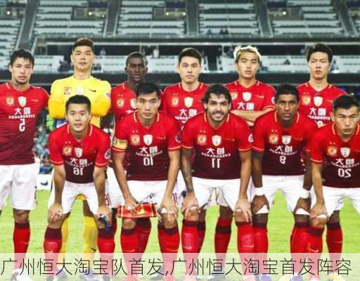 广州恒大淘宝队首发,广州恒大淘宝首发阵容