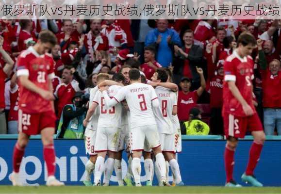俄罗斯队vs丹麦历史战绩,俄罗斯队vs丹麦历史战绩