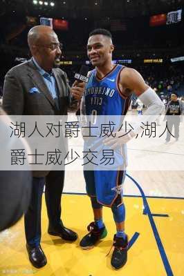 湖人对爵士威少,湖人爵士威少交易