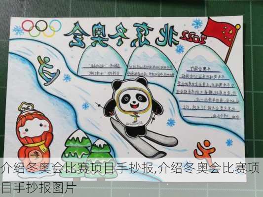 介绍冬奥会比赛项目手抄报,介绍冬奥会比赛项目手抄报图片