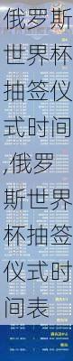 俄罗斯世界杯抽签仪式时间,俄罗斯世界杯抽签仪式时间表