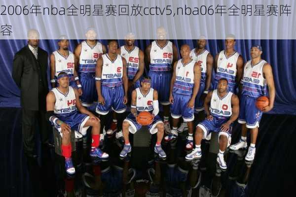 2006年nba全明星赛回放cctv5,nba06年全明星赛阵容