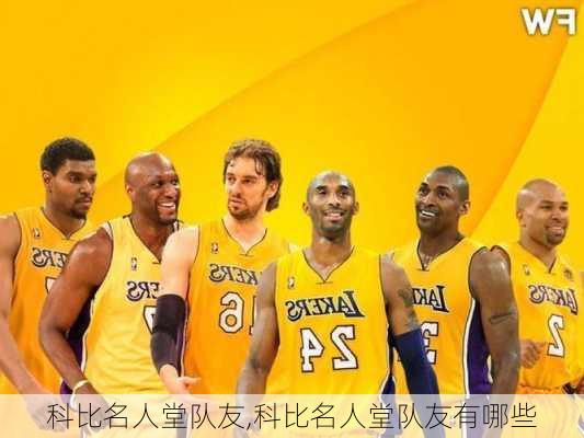 科比名人堂队友,科比名人堂队友有哪些