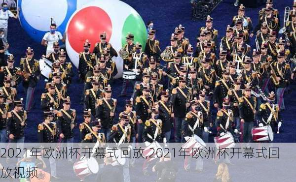 2021年欧洲杯开幕式回放,2021年欧洲杯开幕式回放视频