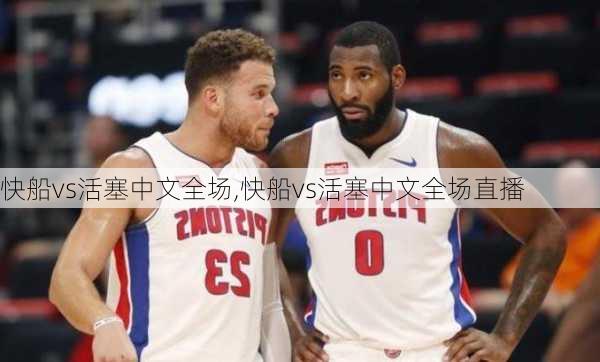 快船vs活塞中文全场,快船vs活塞中文全场直播