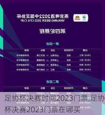 足协杯决赛时间2023门票,足协杯决赛2023门票在哪买