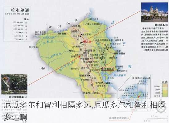 厄瓜多尔和智利相隔多远,厄瓜多尔和智利相隔多远啊