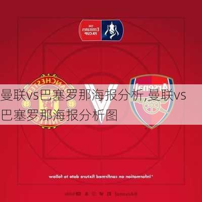 曼联vs巴塞罗那海报分析,曼联vs巴塞罗那海报分析图