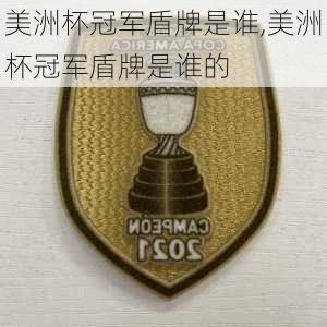 美洲杯冠军盾牌是谁,美洲杯冠军盾牌是谁的