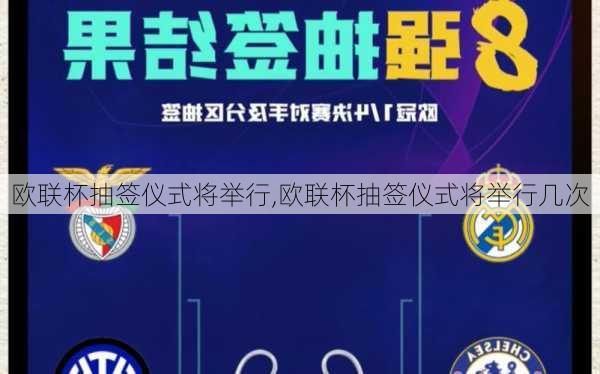 欧联杯抽签仪式将举行,欧联杯抽签仪式将举行几次