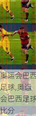 奥运会巴西足球,奥运会巴西足球比分