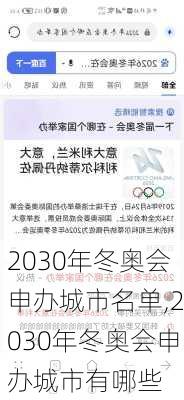 2030年冬奥会申办城市名单,2030年冬奥会申办城市有哪些