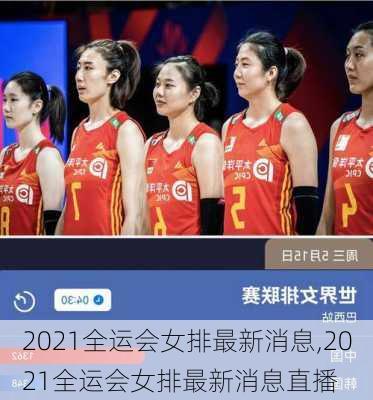 2021全运会女排最新消息,2021全运会女排最新消息直播