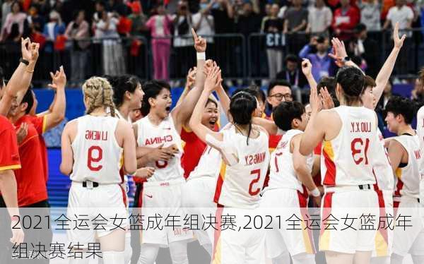 2021全运会女篮成年组决赛,2021全运会女篮成年组决赛结果