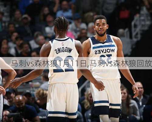 马刺vs森林狼1月11日,马刺vs森林狼回放