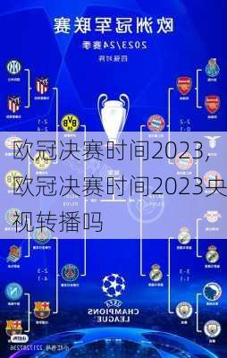 欧冠决赛时间2023,欧冠决赛时间2023央视转播吗
